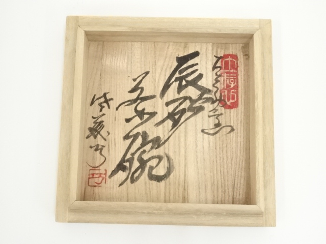 道具 ] - 道具 益子焼 佐藤巧造 辰砂茶碗（共箱） | ネットショップ圭